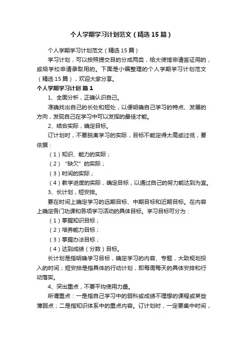 个人学期学习计划范文（精选15篇）