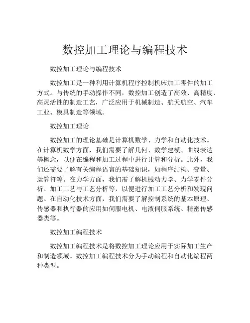 数控加工理论与编程技术
