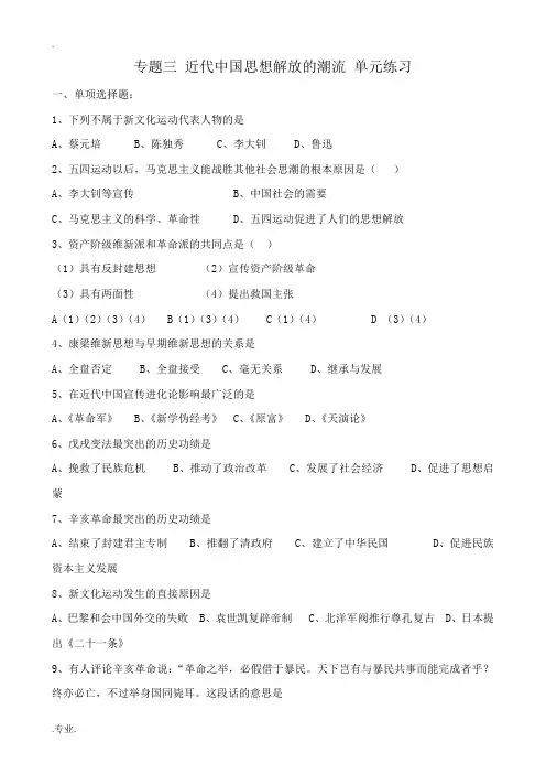 人民版高中历史必修3专题三 近代中国思想解放的潮流 单元练习 