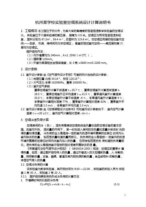 杭州某学校实验室空调系统的设计计算书_secret