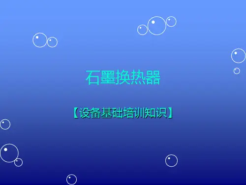 石墨换热器