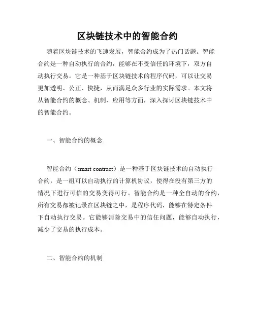 区块链技术中的智能合约