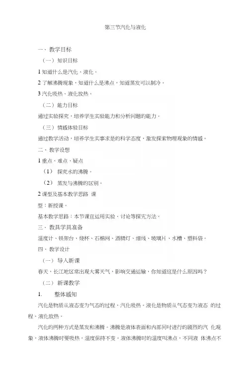 《汽化与液化》教案.doc