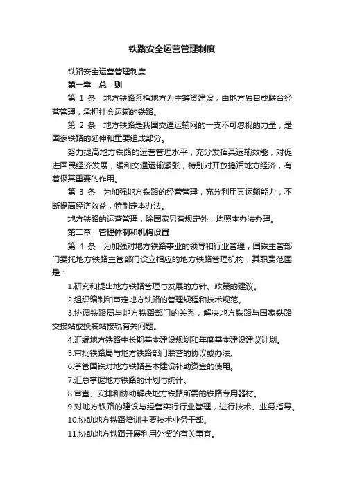 铁路安全运营管理制度