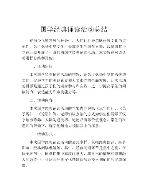 国学经典诵读活动总结