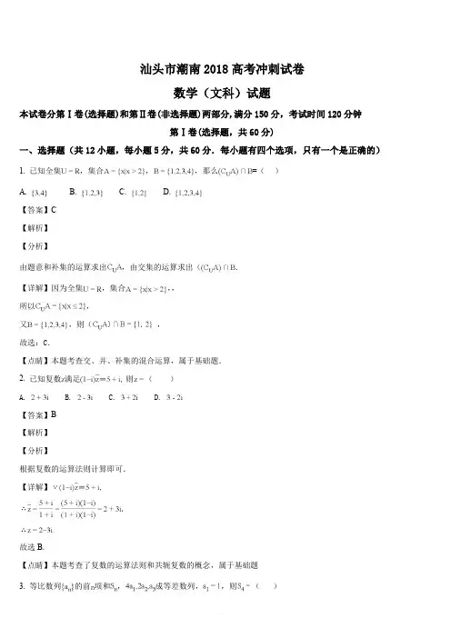 广东省汕头市潮南区2018届高考(5月)冲刺数学文试题(解析版)