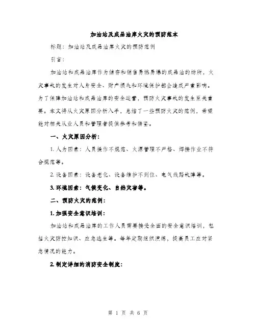 加油站及成品油库火灾的预防范本（二篇）