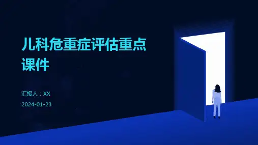 儿科危重症评估重点课件