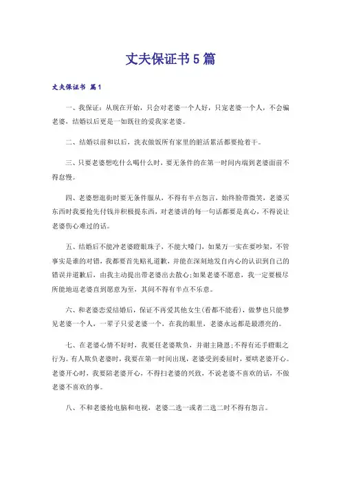 丈夫保证书5篇