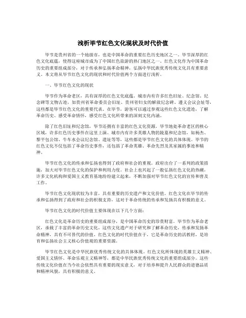 浅析毕节红色文化现状及时代价值