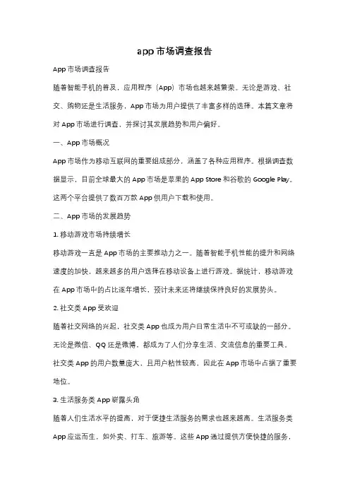 app市场调查报告