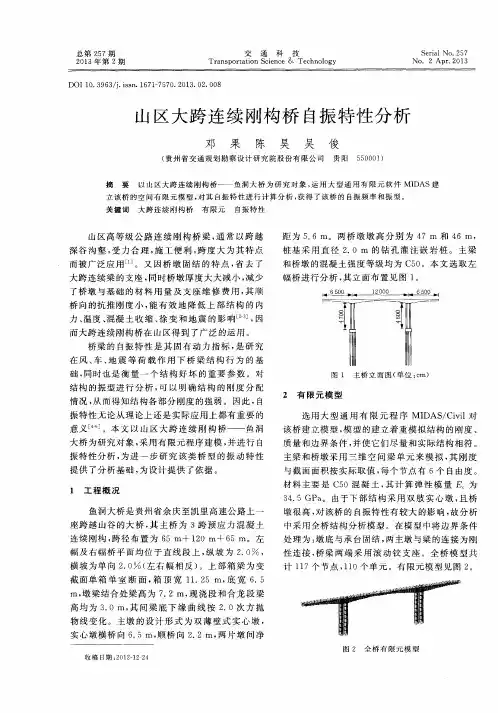 山区大跨连续刚构桥自振特性分析