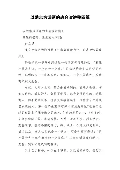 以励志为话题的班会演讲稿四篇