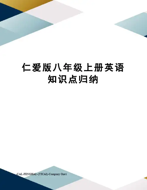 仁爱版八年级上册英语知识点归纳