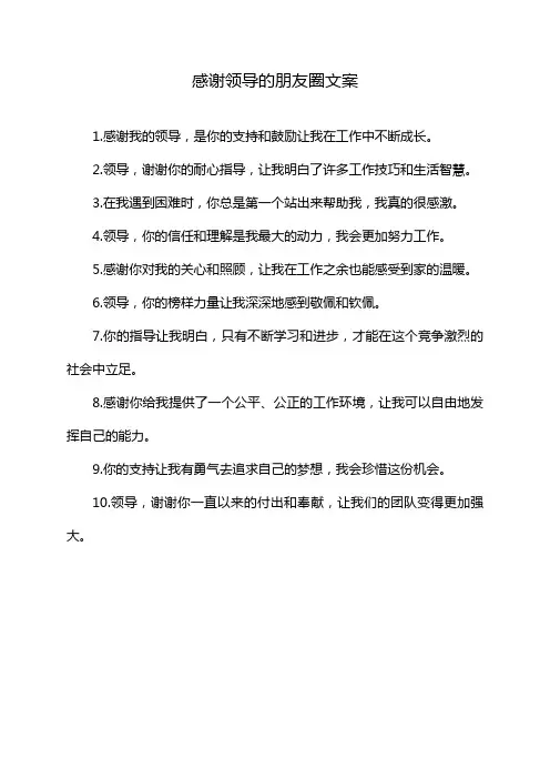 感谢领导的朋友圈文案