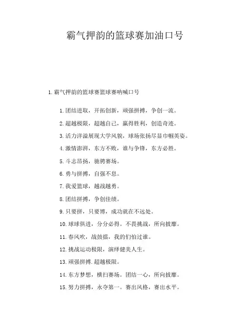 霸气押韵的篮球赛加油口号