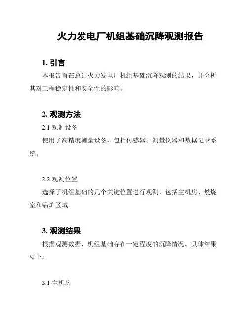 火力发电厂机组基础沉降观测报告