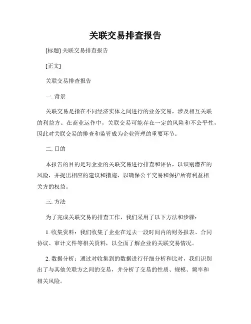 关联交易排查报告