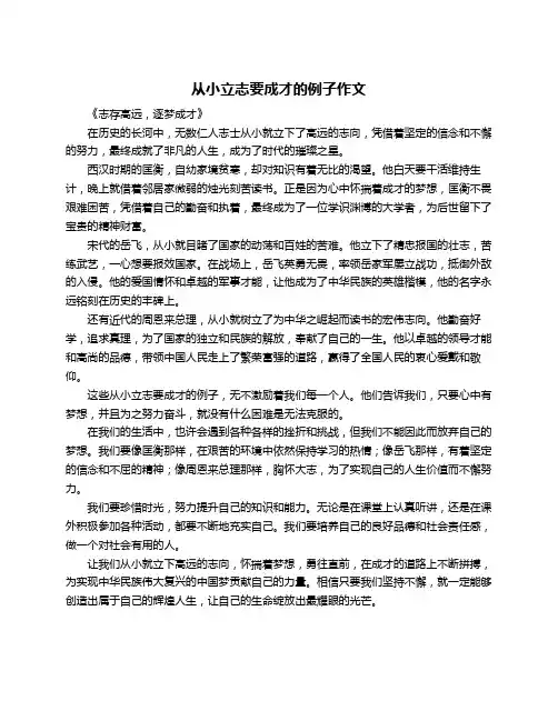 从小立志要成才的例子作文