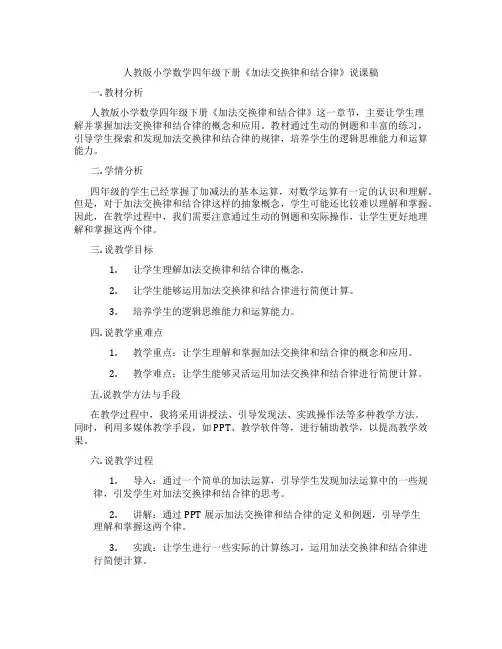 人教版小学数学四年级下册《加法交换律和结合律》说课稿