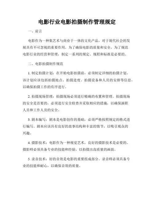 电影行业电影拍摄制作管理规定