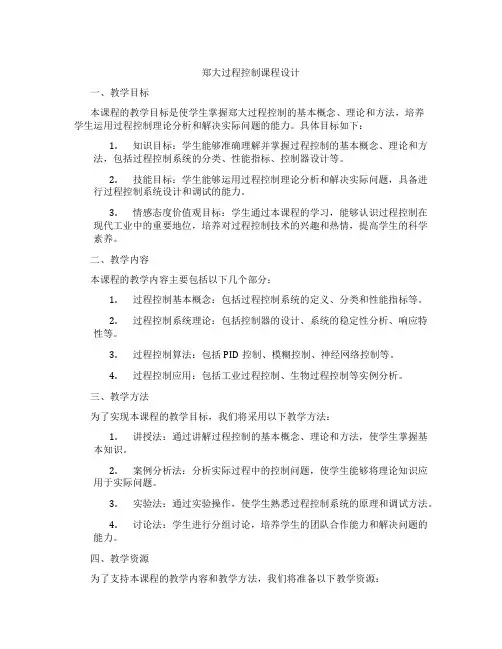 郑大过程控制课程设计