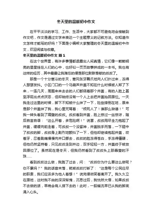 冬天里的温暖初中作文（精选32篇）