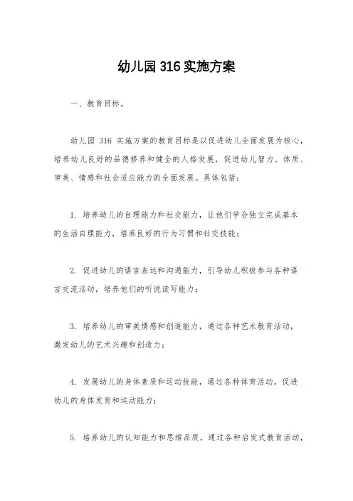 幼儿园316实施方案