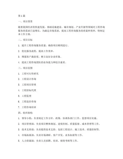 工程咨询工作方案(3篇)