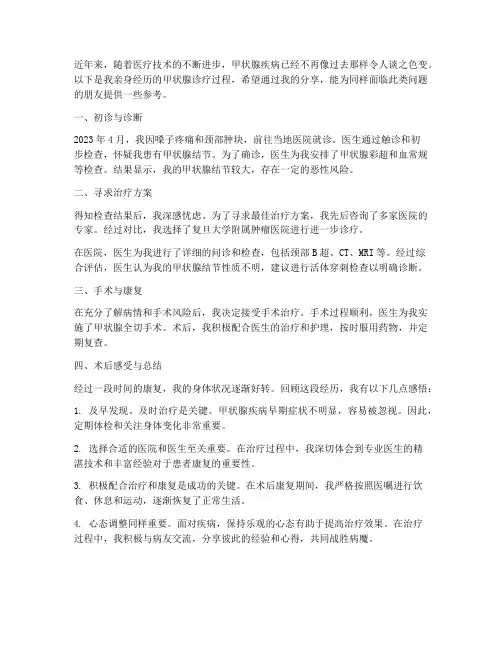 甲状腺诊疗经历总结范文