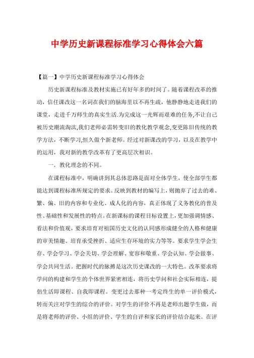 高中历史新课程标准学习心得体会六篇