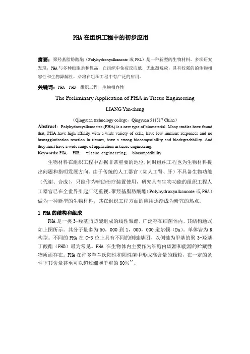 PHA在组织工程中的初步应用