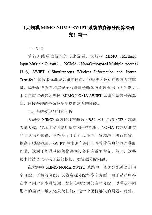 《大规模MIMO-NOMA-SWIPT系统的资源分配算法研究》范文