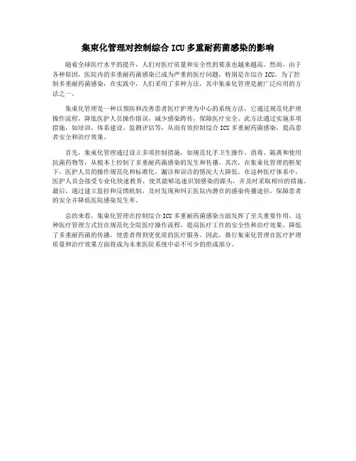 集束化管理对控制综合ICU多重耐药菌感染的影响