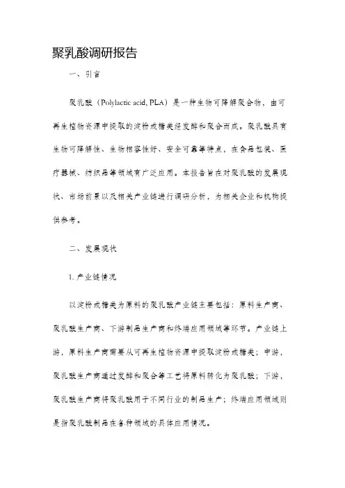 聚乳酸调研报告