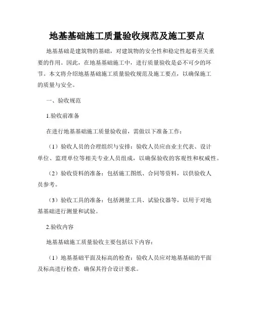 地基基础施工质量验收规范及施工要点
