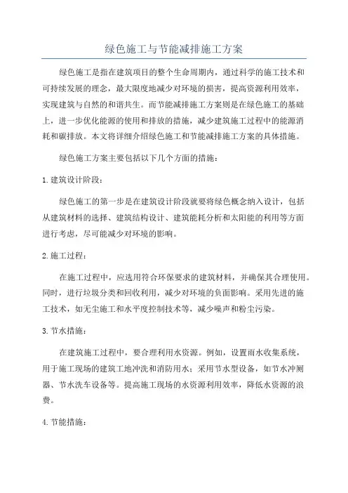 绿色施工与节能减排施工方案