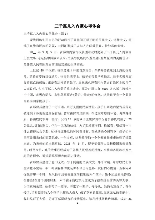 三千孤儿入内蒙心得体会