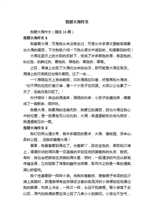 我爱大海作文（精选16篇）