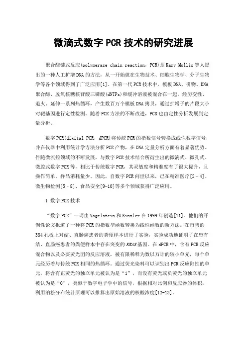 微滴式数字PCR技术的研究进展