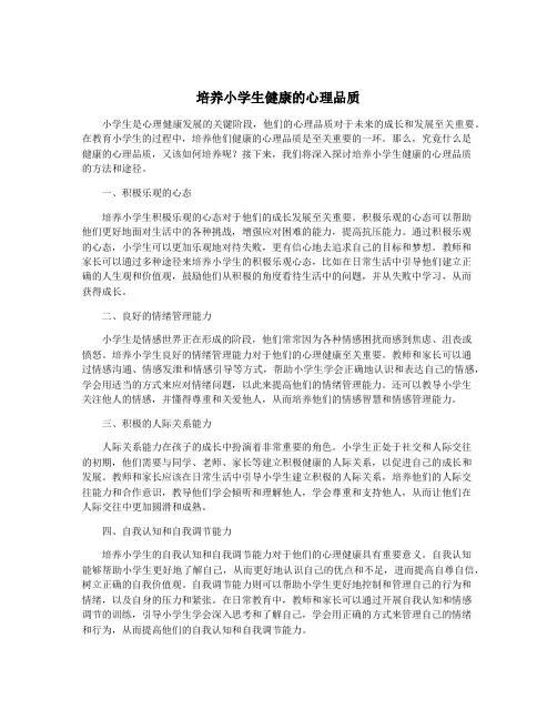 培养小学生健康的心理品质