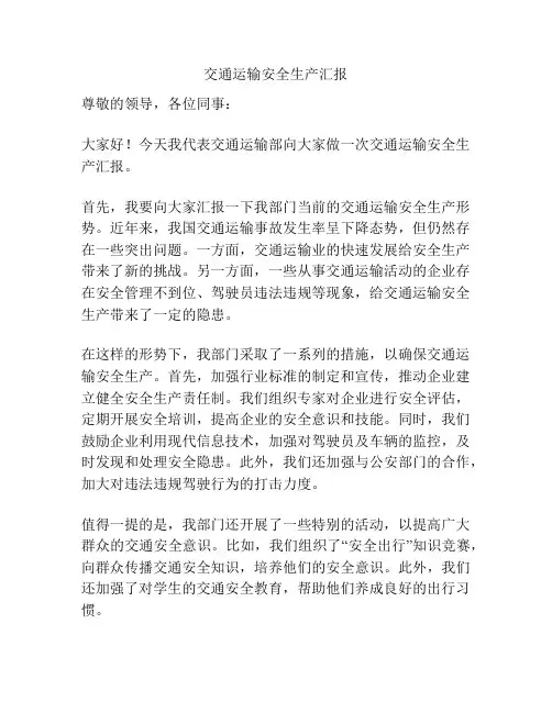 交通运输安全生产汇报