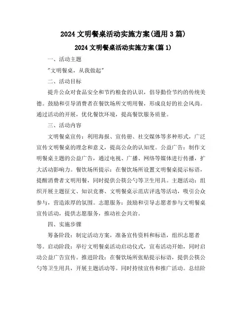 2024文明餐桌活动实施方案(通用3篇)