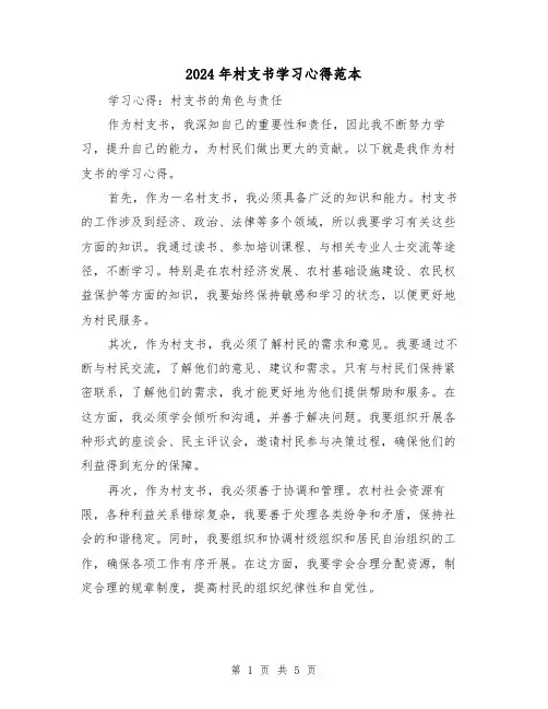 2024年村支书学习心得范本(2篇)