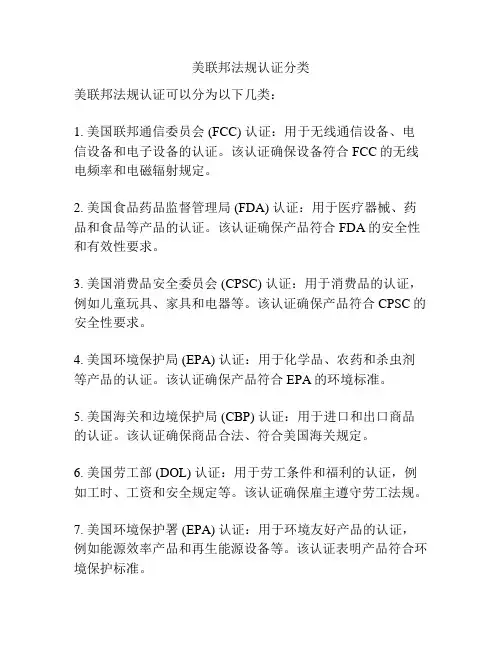 美联邦法规认证分类