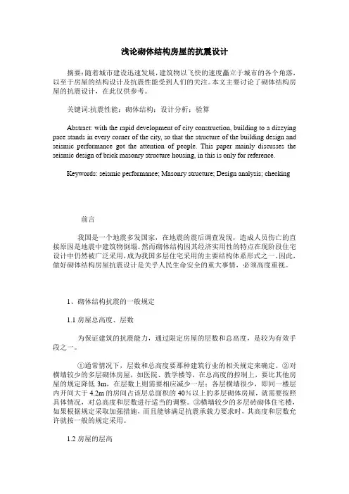 浅论砌体结构房屋的抗震设计
