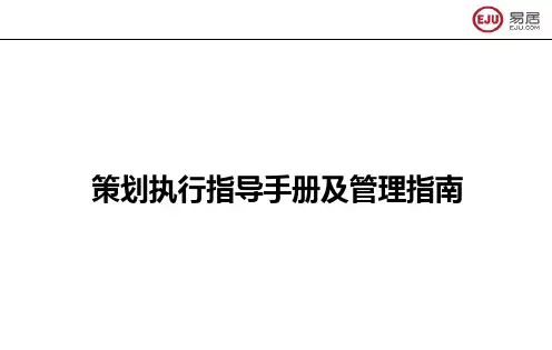 房地产销售团队营销策划执行手册