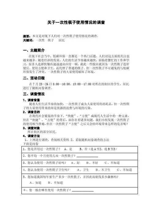 关于一次性筷子使用情况的调查