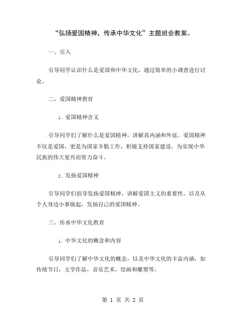 “弘扬爱国精神,传承中华文化”主题班会教案