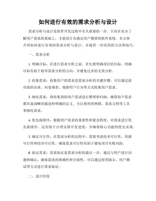 如何进行有效的需求分析与设计